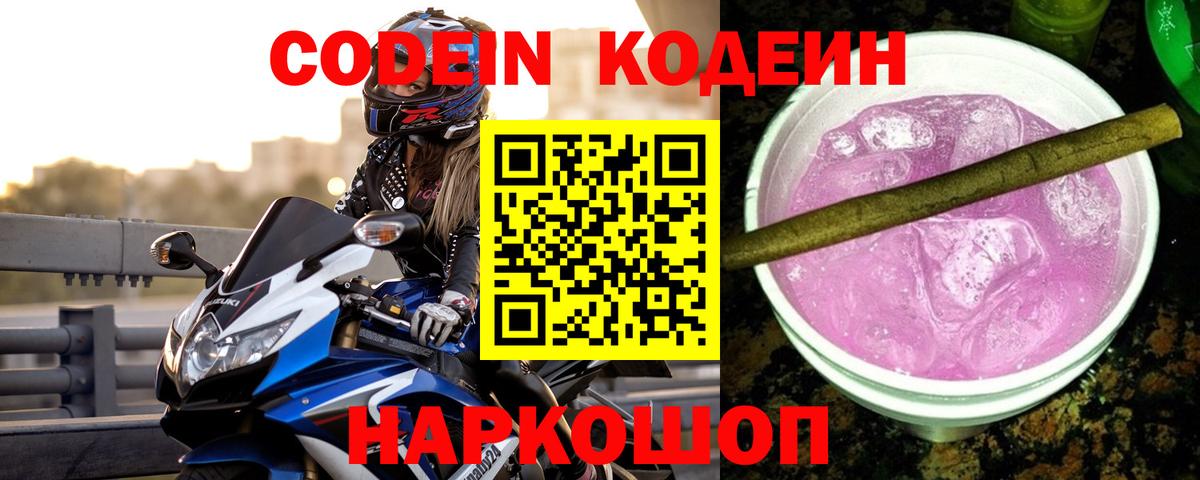 Codein Purple Drank  Вход с VPN  Мурманск 